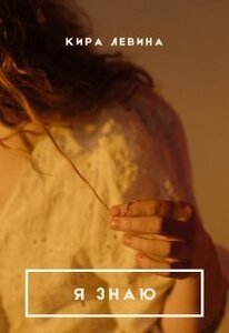 Кира Левина