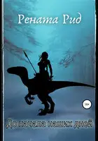 До начала наших дней. Сборник рассказов