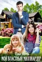 Мой властный миллиардер