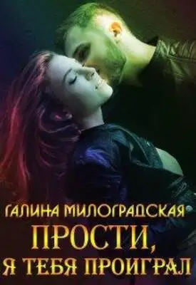 Прости, я тебя проиграл