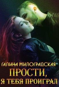 Галина Милоградская