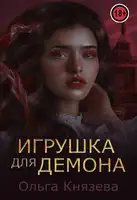 Игрушка для демона