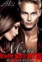 Жестокая нежность. Макс: сын как отец