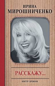 Ирина Мирошниченко