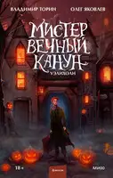 Мистер Вечный Канун. Уэлихолн