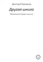 Другая школа