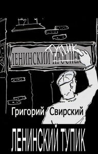 Григорий Свирский