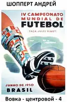 Вовка-центровой - 4