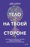 Тело на твоей стороне