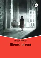 Шепот осени