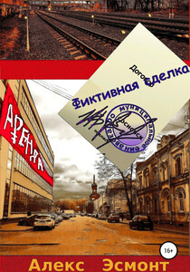 Алекс Эсмонт