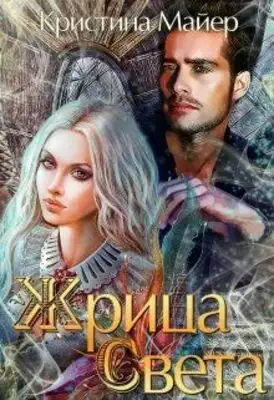 Жрица света