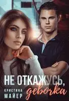 Не откажусь, девочка