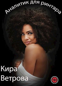 Кира Ветрова