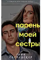 Парень моей сестры