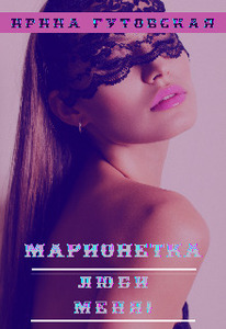 Ирина Гутовская