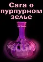 Сага о пурпурном зелье