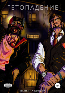 Мамкина Конина