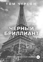 Чёрный бриллиант