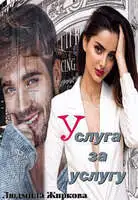Услуга за услугу