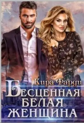 Бесценная белая женщина