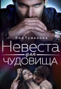 Ева Туманова