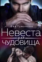 Невеста для чудовища