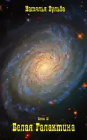Гвалактика белая. И только вера. Книга 12
