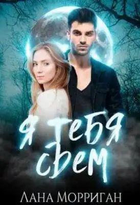 Я тебя съем