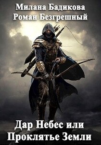 Роман Безгрешный