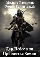 Дар Небес или Проклятье Земли