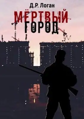 Мёртвый город