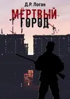 Мёртвый город