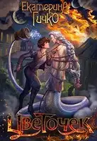 Цветочек. История о заигравшемся лицедее. Том 1