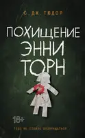 Похищение Энни Торн
