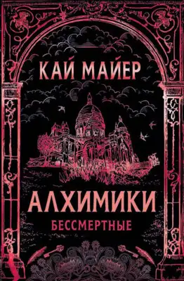 Бессмертные