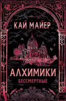Бессмертные