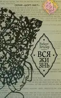 Вся жизнь