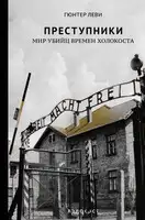 Преступники. Мир убийц времен Холокоста