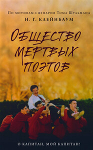 Общество мертвых поэтов