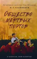 Общество мертвых поэтов