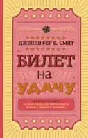 Билет на удачу