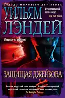 Защищая Джейкоба