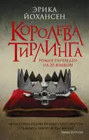 Королева Тирлинга