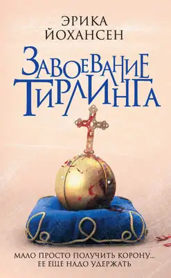 Завоевание Тирлинга