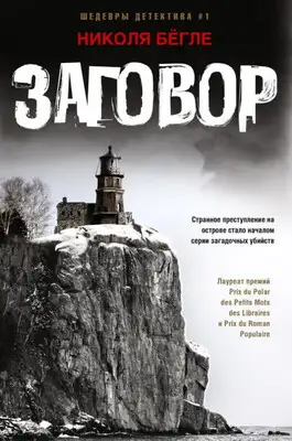 Заговор