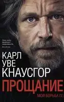 Прощание