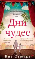Дни чудес