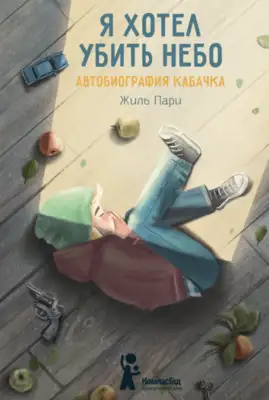 Я хотел убить небо