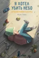 Я хотел убить небо
